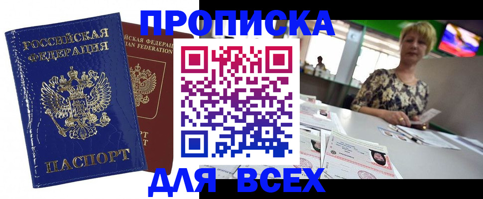 купить прописку в Кувандыке