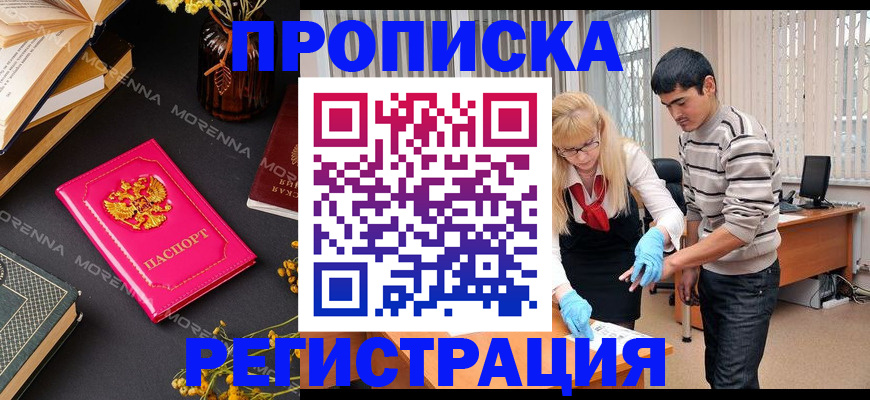 купить прописку в Кувандыке
